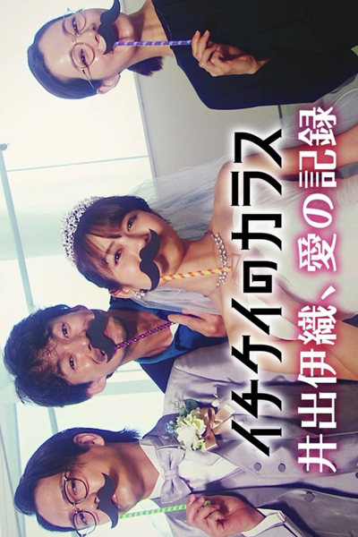 Watch the latest show Ichikei no Karasu: Ide Iori, Ai no Kiroku with English subtitles for free in Asiaflix