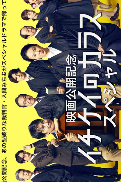 Watch the latest show Ichikei no Karasu Special with English subtitles for free in Asiaflix