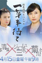 Watch the latest show Ichinen-han Mate SP with English subtitles for free in KissAsian