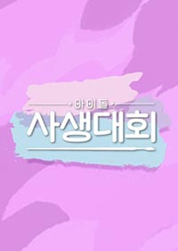 Watch the latest show Idol Drawing Contest with English subtitles for free in Asiaflix