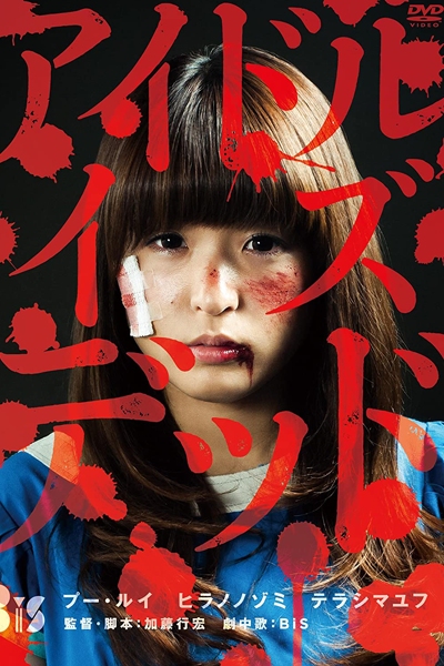 Watch the latest show Idol is Dead with English subtitles for free in Asiaflix