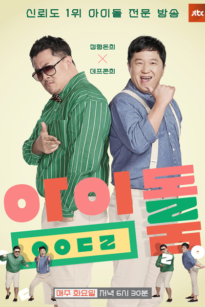 Watch the latest show Idol Room with English subtitles for free in Asiaflix