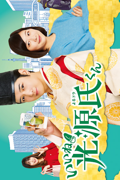 Watch the latest show Iine! Hikaru Genji-kun with English subtitles for free in Asiaflix