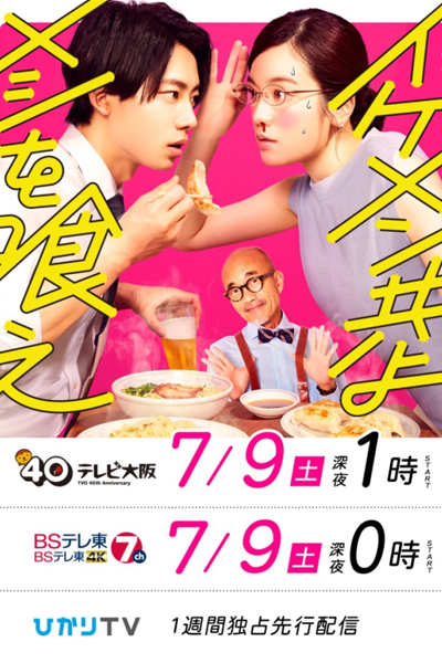 Watch the latest show Ikemen Domoyo Meshi wo Kue with English subtitles for free in Asiaflix