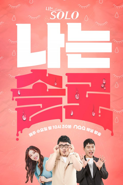 Watch the latest show I'm SOLO with English subtitles for free in Asiaflix