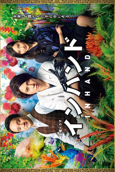 Watch the latest show In Hand with English subtitles for free in Asiaflix