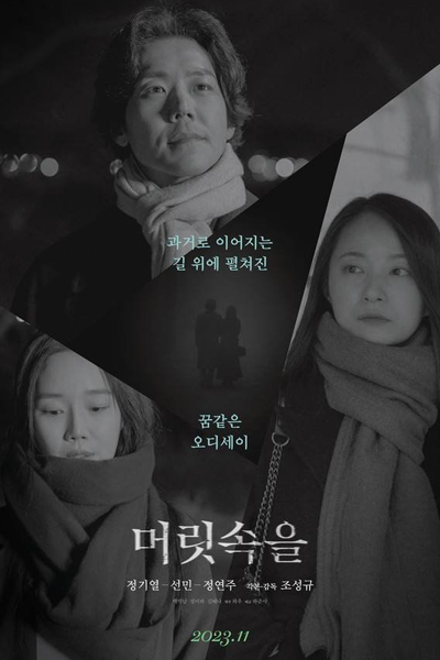 Watch the latest show In the Head with English subtitles for free in Asiaflix