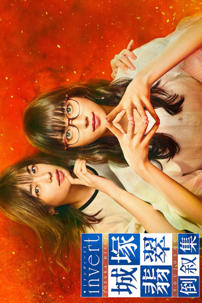 Watch the latest show Invert: Jozuka Hisui Toujoshu with English subtitles for free in Asiaflix