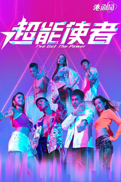 Watch the latest show I've Got The Power with English subtitles for free in Asiaflix