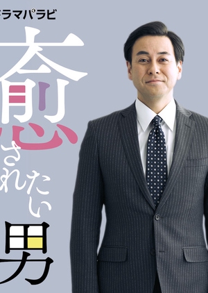 Watch the latest show Iyasaretai Otoko with English subtitles for free in KissAsian