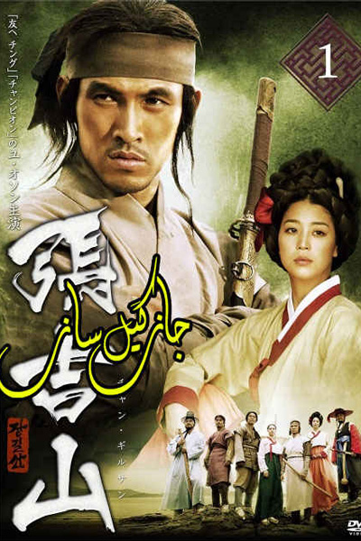 Watch the latest show Jang Gil San with English subtitles for free in Asiaflix