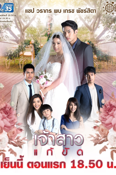 Watch the latest show Jao Sao Gae Kat with English subtitles for free in Asiaflix