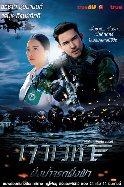 Watch the latest show Jao Wayha Part 1: Fang Nam Jarod Fah with English subtitles for free in Asiaflix