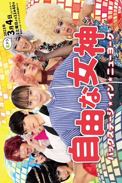 Watch the latest show Jiyuna Megami: Backstage in New York with English subtitles for free in Asiaflix