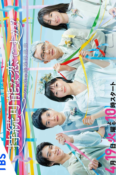 Watch the latest show Jizoku Kanona Koi Desuka: Chichi to Musume no Kekkon Koushinkyoku with English subtitles for free in Asiaflix