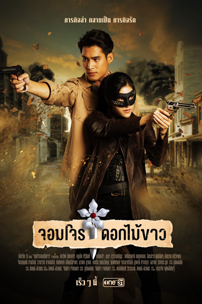Watch the latest show Jom Jon Dok Mai Khao with English subtitles for free in Asiaflix