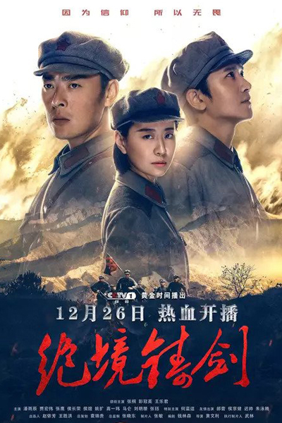 Watch the latest show Jue Jing Zhu Jian with English subtitles for free in Asiaflix