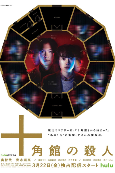 Watch the latest show Jukkakukan no Satsujin with English subtitles for free in Asiaflix