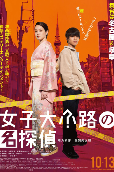 Watch the latest show Jyoshidaikoji no Meitantei with English subtitles for free in Asiaflix