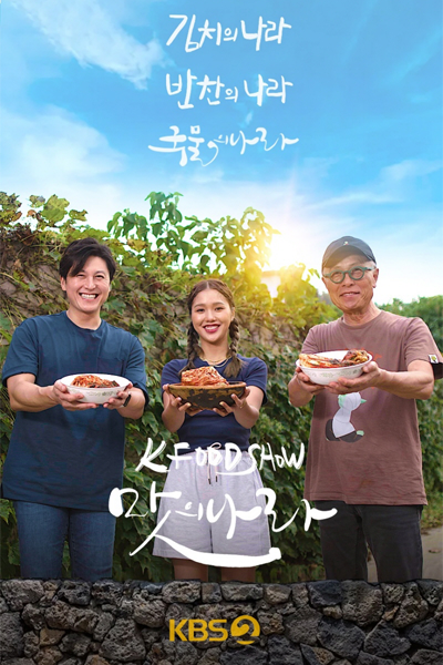 Watch the latest show K Food Show: A Nation of Kimchi with English subtitles for free in Asiaflix