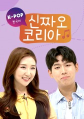 Watch the latest show K-POP Korean, Xinchao Korea with English subtitles for free in Asiaflix