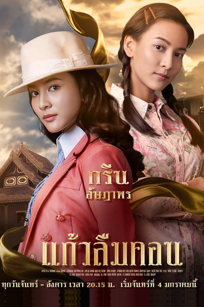 Watch the latest show Kaew Lerm Korn with English subtitles for free in Asiaflix
