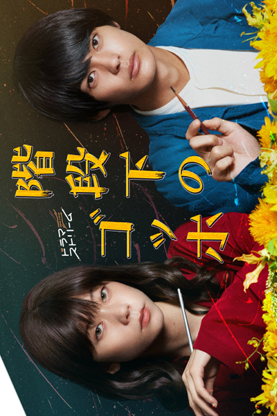 Watch the latest show Kaidanshita no Gogh with English subtitles for free in Asiaflix