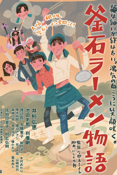 Watch the latest show Kamaishi Ramen Monogatari with English subtitles for free in Asiaflix