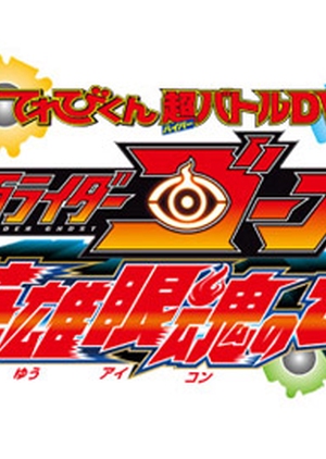 Watch the latest show Kamen Rider Ghost: Truth! The Secret Of Heroes' Eyecons! with English subtitles for free in KissAsian