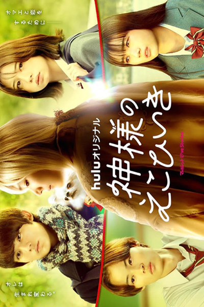 Watch the latest show Kamisama no Ekohiiki with English subtitles for free in Asiaflix