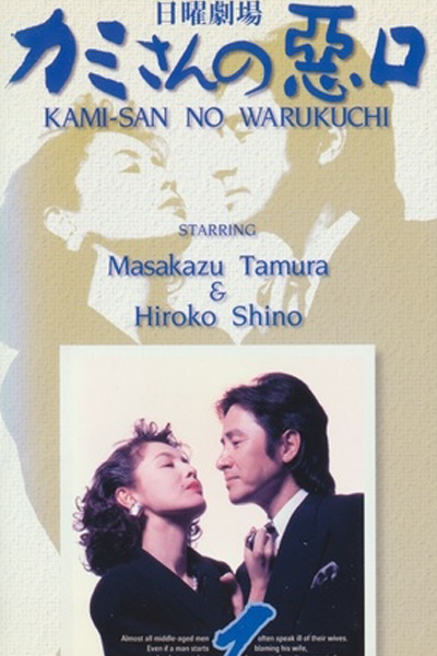 Watch the latest show Kamisan no Waruguchi with English subtitles for free in Asiaflix