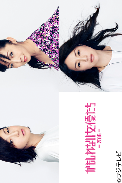 Watch the latest show Kamoshirenai Joyutachi 2016 with English subtitles for free in Asiaflix