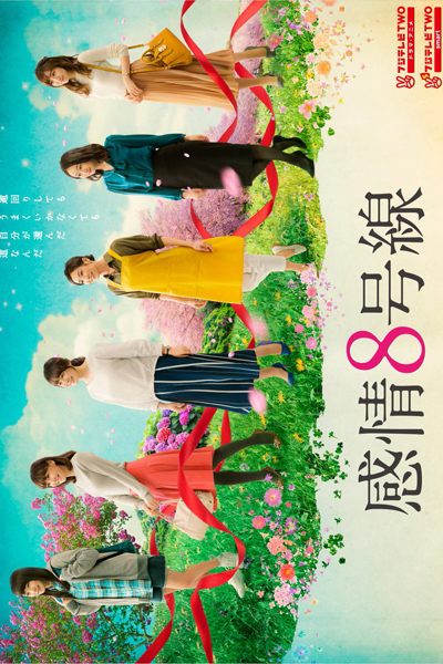 Watch the latest show Kanjou 8-go Sen with English subtitles for free in Asiaflix
