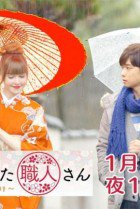 Watch the latest show Kanojo ga Koishita Shokunin-san ~ Mary wa Takumi ni Kubittake SP with English subtitles for free in Asiaflix