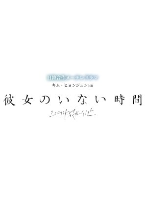 Watch the latest show Kanojo no Inai Jikan with English subtitles for free in Asiaflix