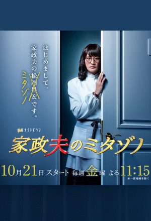 Watch the latest show Kaseifu no Mitazono S2 with English subtitles for free in KissAsian