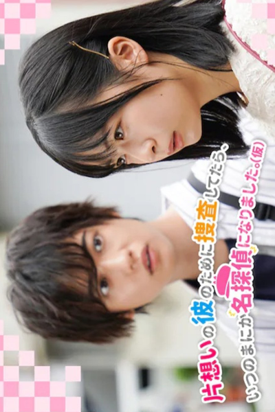 Watch the latest show Kataomoi no Kare no Tame ni Sosa Shite Tara, Itsu no Manika Meitantei ni Narimashita with English subtitles for free in Asiaflix