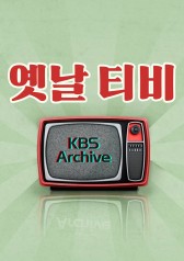 Watch the latest show KBS Archive with English subtitles for free in KissAsian