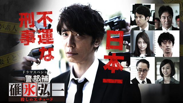 Watch the latest show Keibuho Usui Koichi ~ Koroshi no Etude SP with English subtitles for free in KissAsian