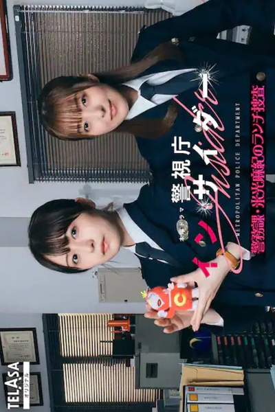 Watch the latest show Keishicho Insider: Keimu ka Yonemitsu Maki no Ranchi Sosa with English subtitles for free in Asiaflix