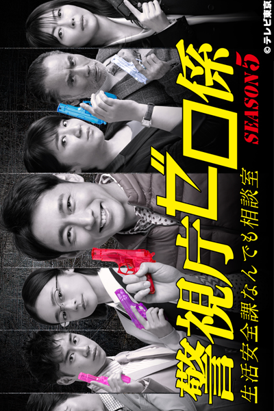 Watch the latest show Keishicho Zero Gakari: Season 5 with English subtitles for free in Asiaflix