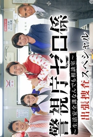 Watch the latest show Keishichou Zero-gakari SP with English subtitles for free in KissAsian