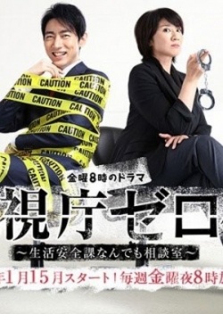 Watch the latest show Keishichou Zero-gakari with English subtitles for free in KissAsian