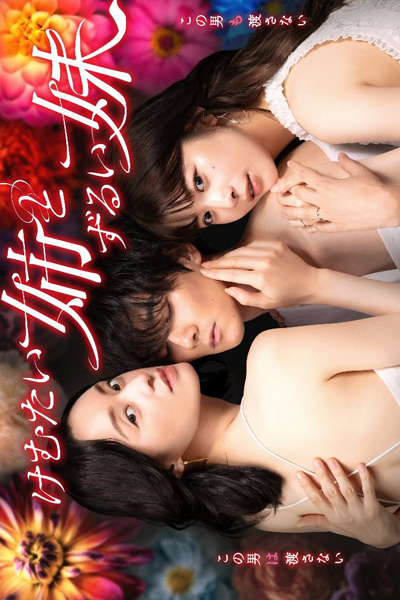 Watch the latest show Kemutai Ane to Zurui Imoto with English subtitles for free in Asiaflix