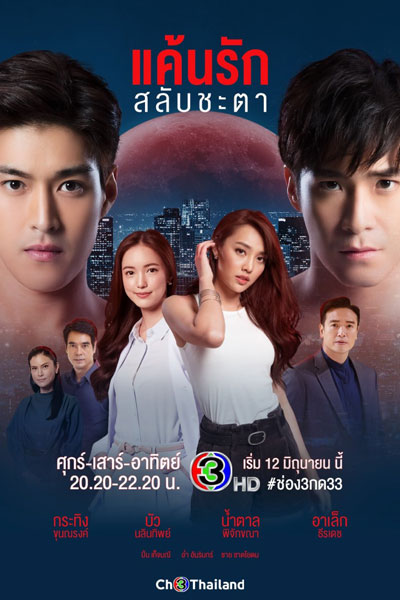 Watch the latest show Keun Ruk Salub Chata with English subtitles for free in Asiaflix
