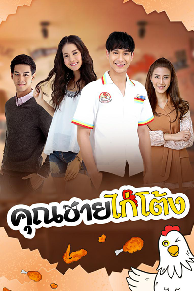 Watch the latest show Khun Chai Kai Tong with English subtitles for free in Asiaflix