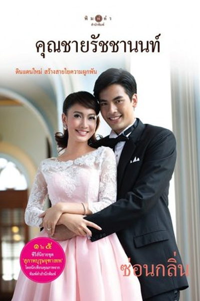 Watch the latest show Khun Chai Rachanon with English subtitles for free in Asiaflix