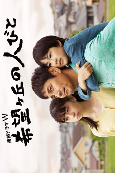 Watch the latest show Kibougaoka No Hitobito with English subtitles for free in Asiaflix