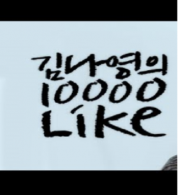 Watch the latest show Kim Nayoung's 10,000 Like with English subtitles for free in KissAsian