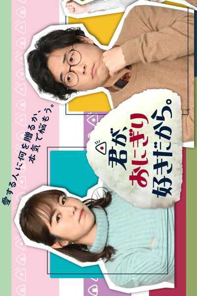 Watch the latest show Kimi ga, Onigiri Sukidakara. with English subtitles for free in Asiaflix